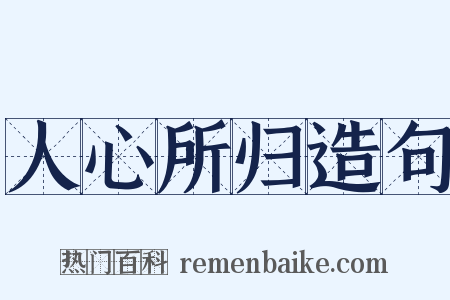 人心所归造句是什么意思的图片